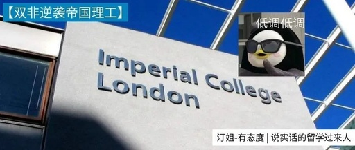 南林学子7天拿下G5帝国理工，IC的门槛变低了？