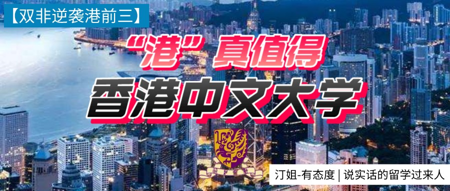 港中文EE项目录取到！双非背景晚申请，港真值得！