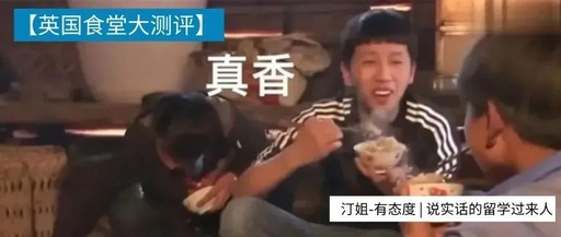英国大学食堂红黑榜！觉醒吧，干饭人!
