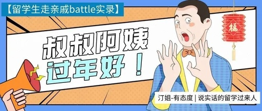 《留学生过年走亲戚battle实录》