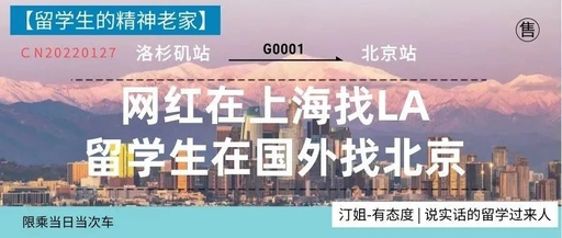 网红在上海找LA，留学生却在国外找北京