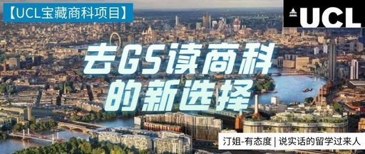 双非均分80+，UCL这个宝藏交叉商科项目，我申请上了！