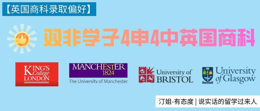 全收offer，无一拒信！羡慕英国商科4申4中的双非锦鲤选手！