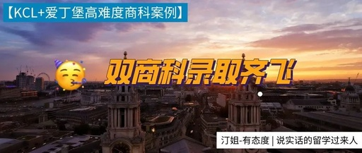 恭喜南师大学员喜提kcl+爱丁堡高难度商科硕士！！！