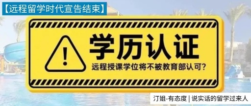 教育部留学服务中心：不在认证“远程授课”学历学位