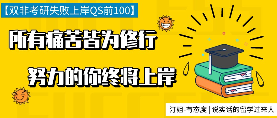 考研失利后，我花1个月时间拿到了英国TOP100的3封录取！