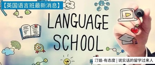 朗汀快讯 | 英国语言班信息最新更新！部分大学线下语言班取消！