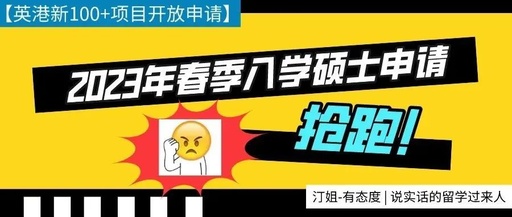 2023年英港新春季入学硕士开放申请！助你快速上岸！