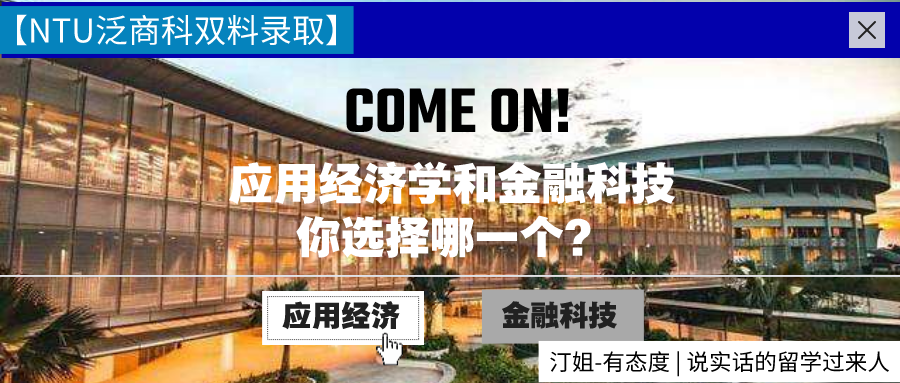 顶级凡尔赛！同时收获NTU应用经济学和金融科技双商科offer，怎么选？