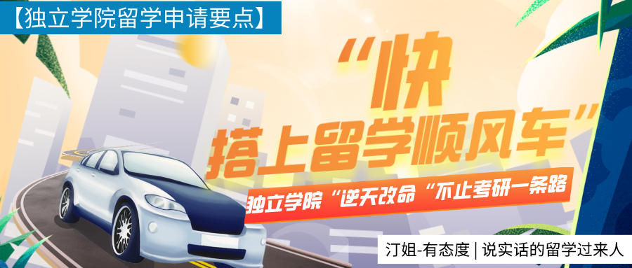 独立院校只有考研可“逆天改命”？别卷了快搭上留学这辆顺风车！
