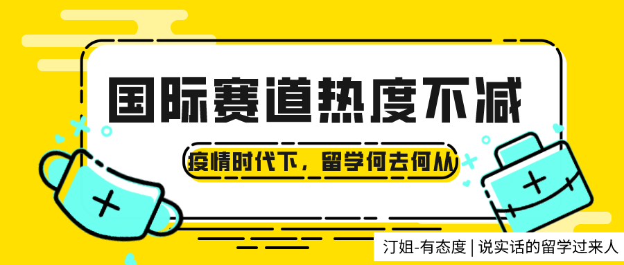 疫情肆虐，97%学生仍坚持留学！国际赛道为何热度不减？