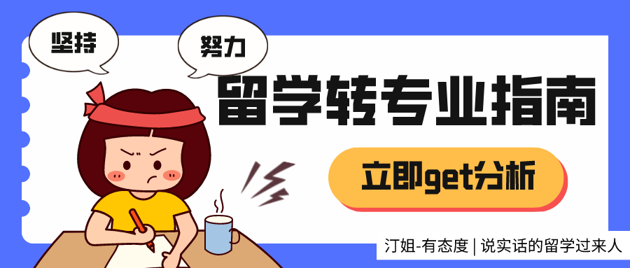 留学转专业申请难度大吗？该怎么提前准备提高申请成功率？