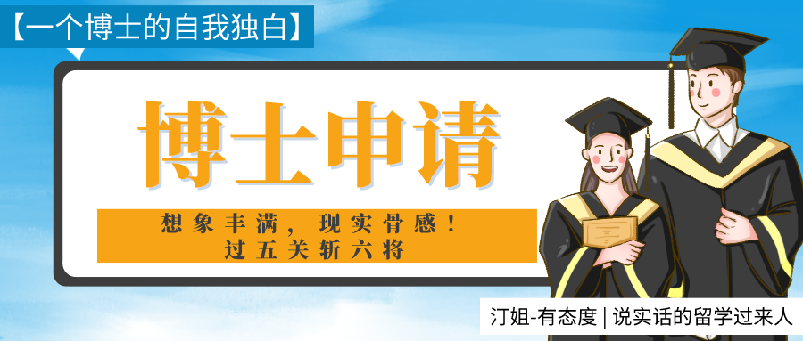 读博士，你适合吗？一个博士生的透彻分析