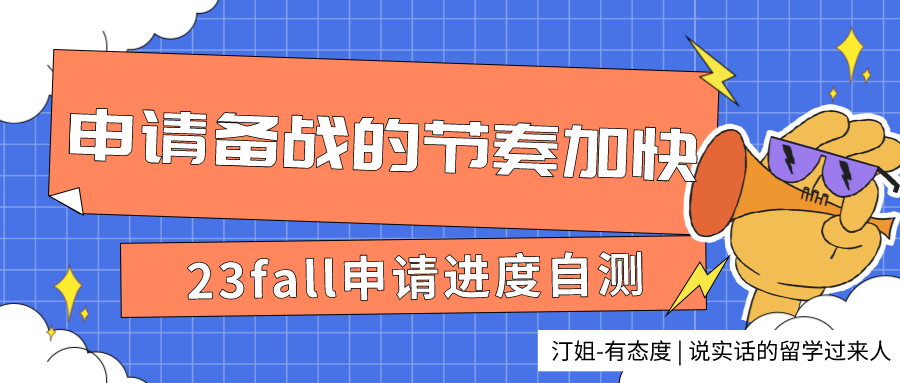 23fall申请进度自测：做好这些，你也可以成为那个拿下名校offer的幸运er！