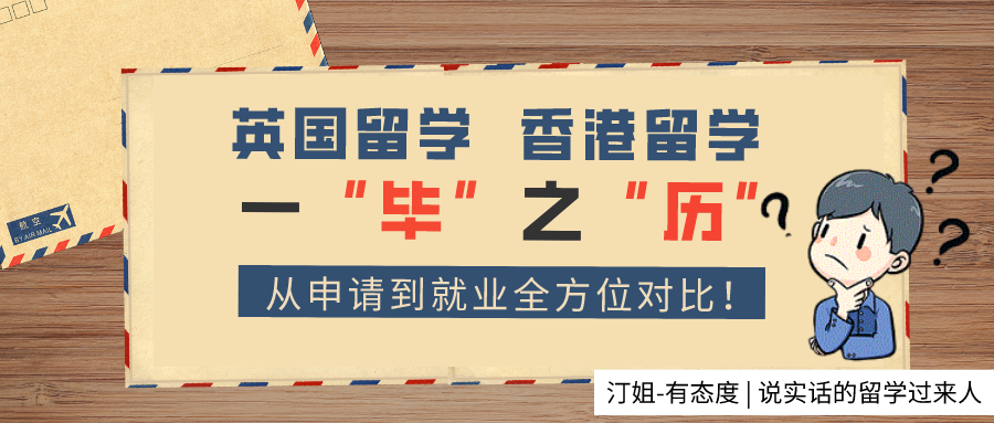 香港留学PK英国留学，从申请到就业全方位对比！
