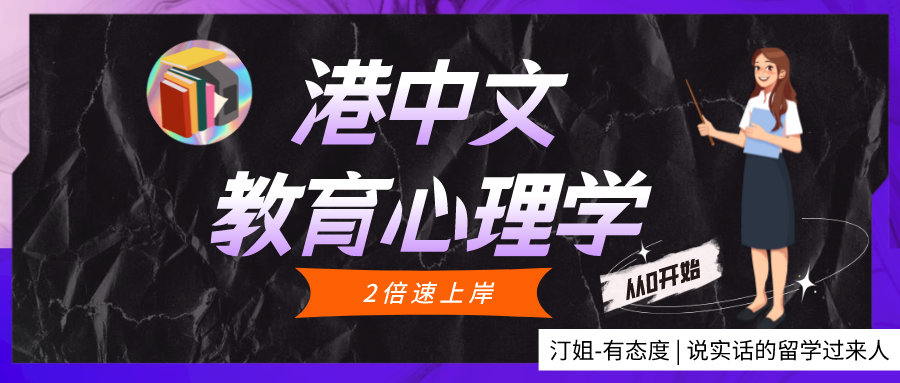 大四从零开始，2倍速上岸港中文教育学！