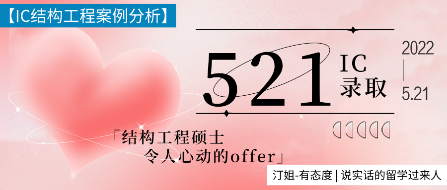 521最好的礼物：IC结构工程offer！