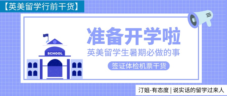 纯享版！英美留学行前指南来啦！签证体检机票查漏补缺必读！