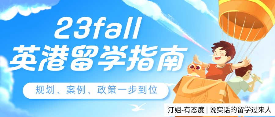 不看就亏了！23fall英港留学申请指南来袭！政策、案例、冲刺规划一步到位！
