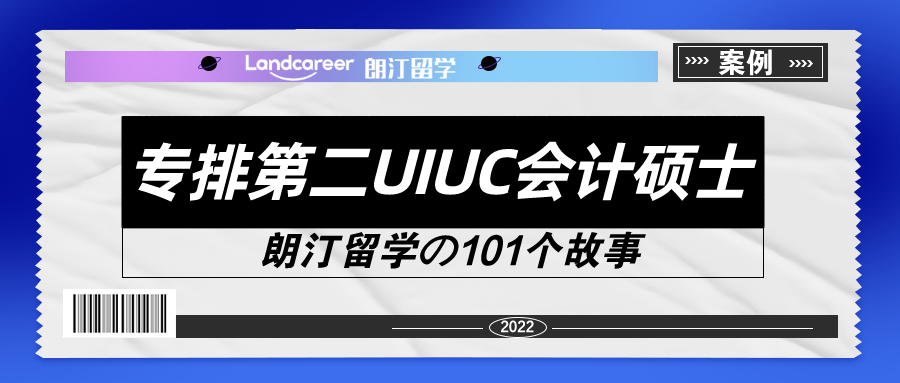 从南审到美国UIUC会计硕士【朗汀留学の101故事】
