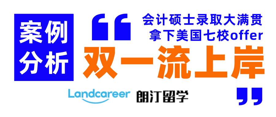 南信大会计本科喜获美国7校硕士offer！