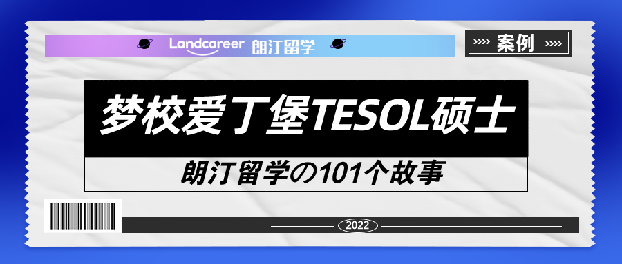 从南农英语本科到英国爱丁堡大学tesol硕士【朗汀留学の101故事】