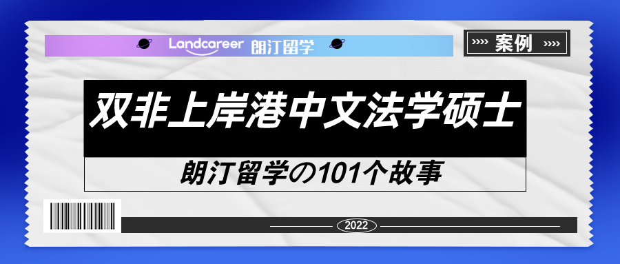 从南工大法学本科到港中文能源与环境法硕士【朗汀留学の101故事】