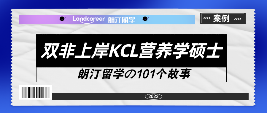 从安徽师范大学食品质量与安全本科到KCL营养学硕士【朗汀留学の101故事】