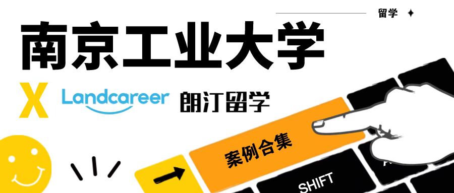 【南京工业大学×朗汀留学】录取案例合集