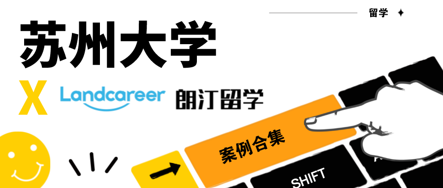 【苏州大学×朗汀留学】录取案例合集