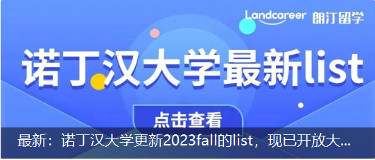最新：诺丁汉大学更新2023fall的list，现已开放大部分授课型硕士项目申请！