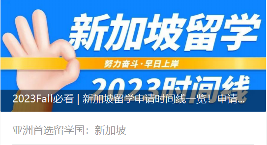 2023Fall必看 | 新加坡留学申请时间线一览！申请细节不容忽视~