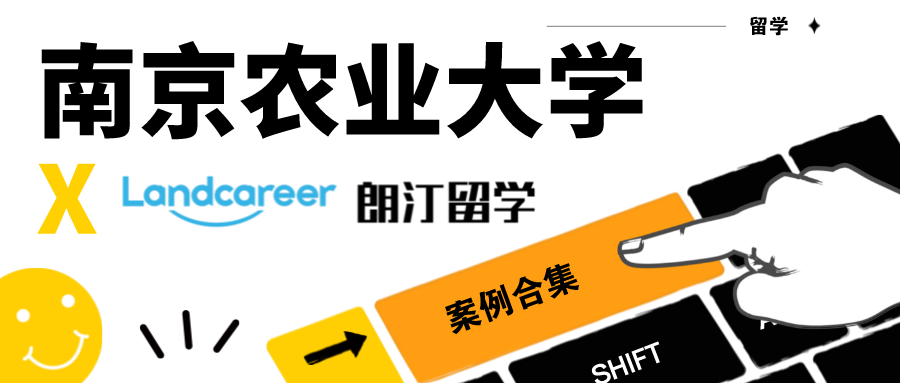 【南京农业大学×朗汀留学】录取案例合集