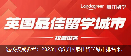 选校权威参考：2023年QS英国最佳留学城市排名来啦！