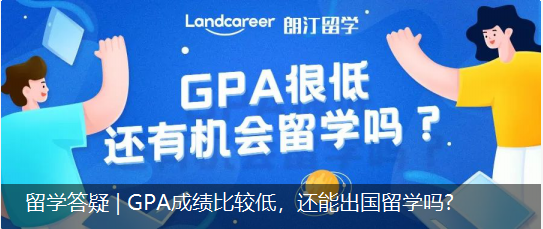 留学答疑 | GPA成绩比较低，还能出国留学吗?
