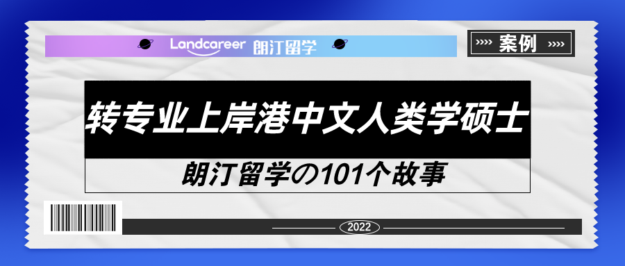 双非均分86的我是如何申上港中文人类学硕士的？【朗汀留学の101故事】