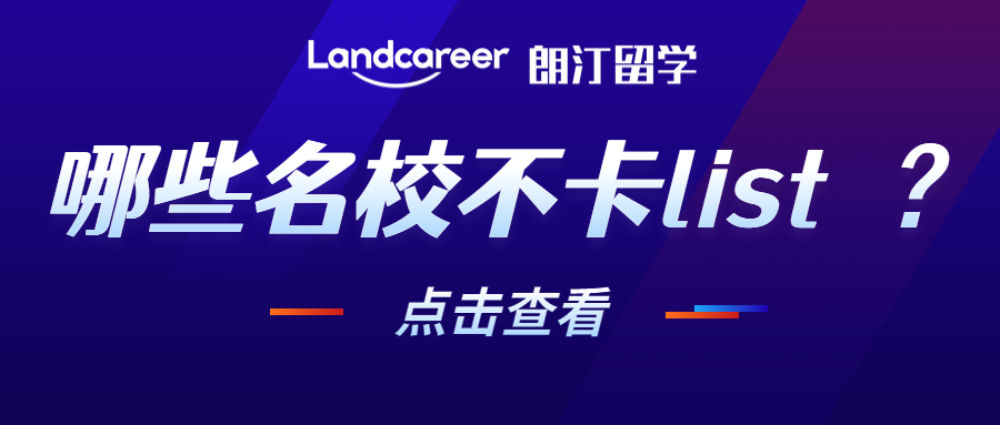 英国QS TOP100院校卡List情况超全整理：双非有望冲刺这些名校！