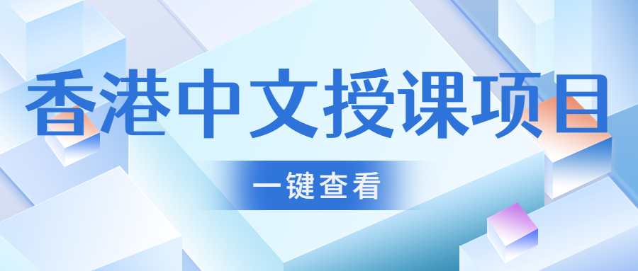香港留学 | 中文授课的硕士项目清单！部分无需语言成绩（附申请要求）