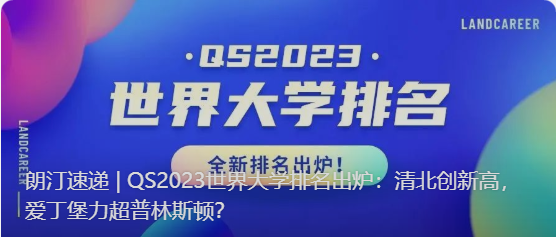 朗汀速递 | QS2023世界大学排名出炉：清北创新高，爱丁堡力超普林斯顿？