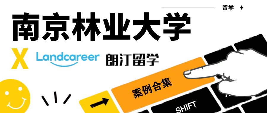 【南京林业大学×朗汀留学】录取案例合集