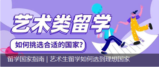 留学国家指南 | 艺术生留学如何选到理想国家