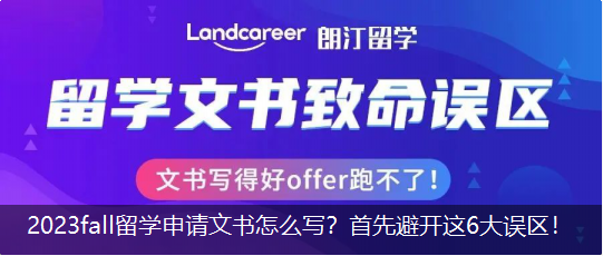 2023fall留学申请文书怎么写？首先避开这6大误区！