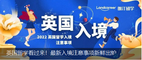 英国留学看过来！最新入境注意事项新鲜出炉