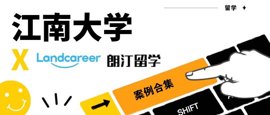 【江南大学×朗汀留学】录取案例合集