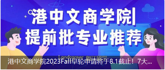 港中文商学院2023Fall早轮申请将于8.1截止！7大提前批专业推荐！
