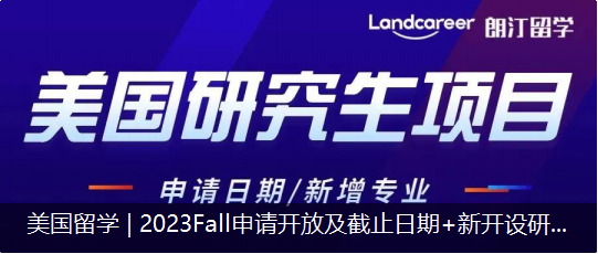 美国留学 | 2023Fall申请开放及截止日期+新开设研究生项目一览！