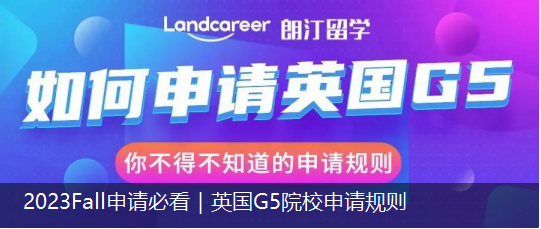 2023 Fall 申请必看｜英国G5院校申请规则