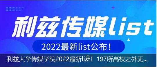 利兹大学传媒学院2022最新list！197所高校之外无法申请