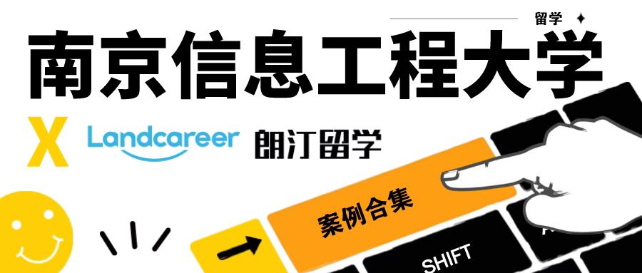 【南京信息工程大学×朗汀留学】录取案例合集