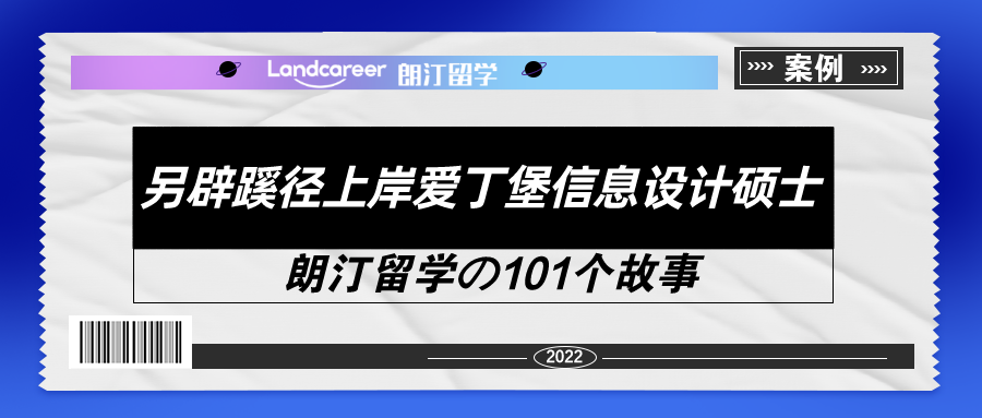 保研路途坎坷，GPA 3.73、雅思6.5，我换赛道拿到爱丁堡offer！【朗汀留学の101故事】